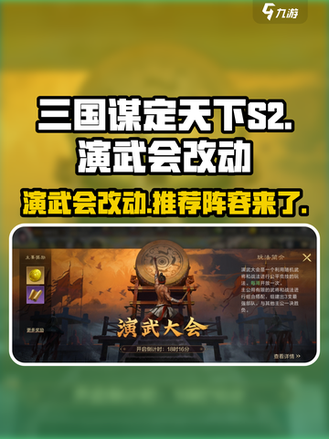 三国谋定天下S2🔥演武会大改动来了！快来看看推荐👇截图1