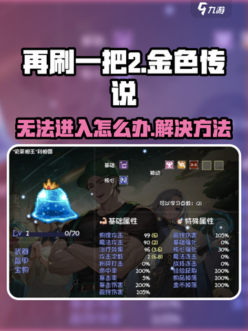 再刷一把2金色传说进不去怎么办介绍截图1