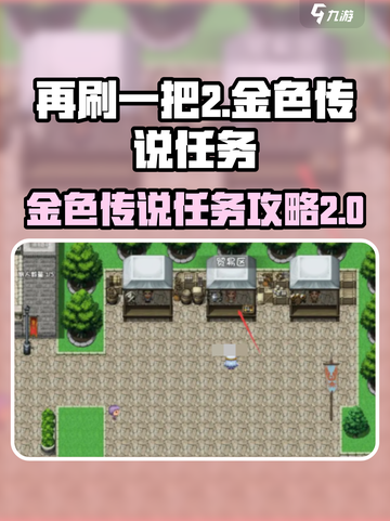 再刷一把2金色传说任务🔥游戏攻略来了！截图1