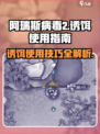 阿瑞斯病毒2🔥诱饵使用攻略，轻松制霸战场！