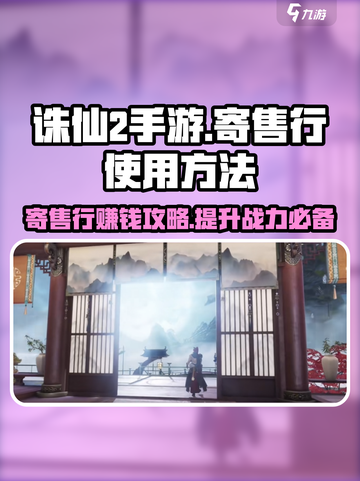 诛仙2手游寄售行🔥超全使用攻略来了！截图1