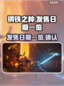 钢铁之种发售日期🔥抢先曝光！🎮