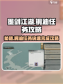 墨剑江湖🔥铜油任务完成秘籍，桐油攻略一网打尽！