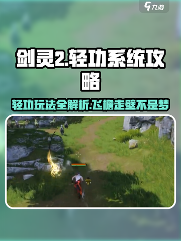 剑灵2轻功系统🔥超全玩法攻略来啦！截图1