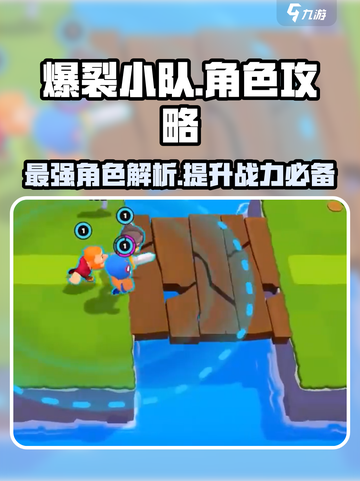 爆裂小队角色攻略介绍截图1