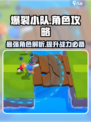 爆裂小队角色攻略介绍