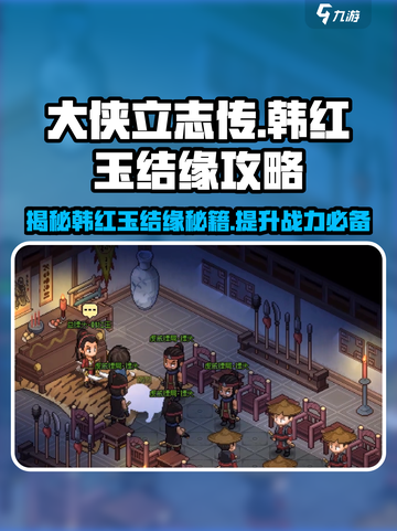 大侠立志传韩红玉结缘攻略介绍截图1