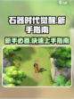 石器时代觉醒攻略介绍