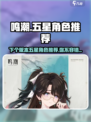 鸣潮⚡下个版本五星角色大曝光！🔥必看推荐清单游戏名