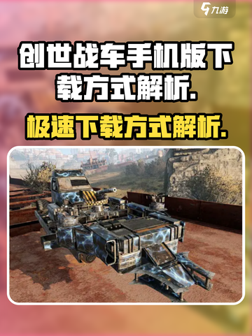 创世战车⚡手机版下载方式大揭秘！🔥截图1