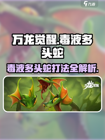 万龙觉醒💥毒液多头蛇打法攻略来了！🔥截图1