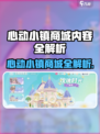 心动小镇商城大揭秘！🎮必看攻略🔥