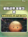星际战甲手游金星攻略介绍