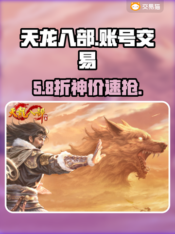 天龙八部归来账号交易暗藏玄机💥截图1