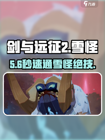 🔥剑与远征2雪怪秒杀！❄截图1