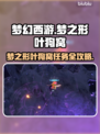 🎮梦之形叶狗窝任务全攻略！