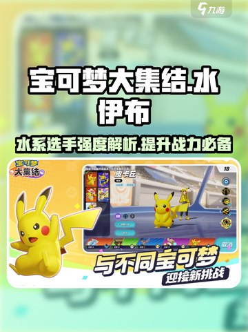 宝可梦大集结✨水伊布超强玩法揭秘！🔥截图1