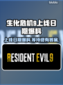 生化危机9上线日期爆料，游戏迷们不容错过！😱🎮