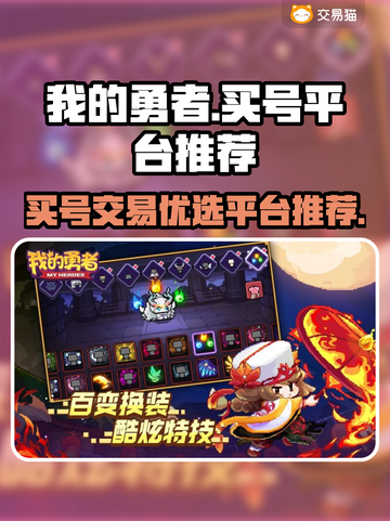 我的勇者🎮买号攻略，超实惠平台大揭秘！截图1
