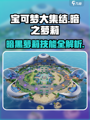 宝可梦大集结暗之萝莉介绍介绍截图1