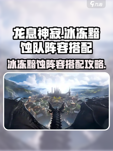 龙息神寂冰冻黯蚀队阵容如何搭配介绍截图1