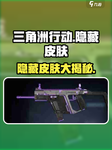 三角洲行动隐藏皮肤介绍介绍截图1