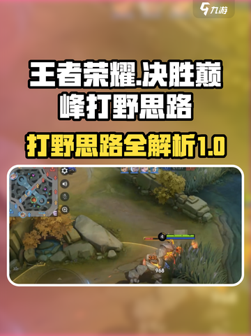 决胜巅峰打野思路攻略介绍截图1