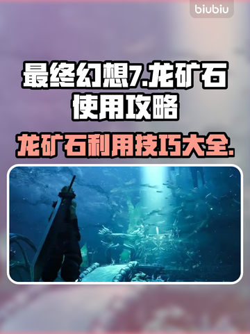 最终幻想7重生🔥龙矿石利用全攻略💎截图1
