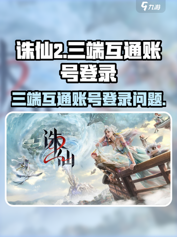 诛仙2手游三端互通吗介绍截图1
