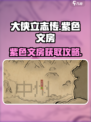 《大侠立志传》紫色文房购买攻略🔥