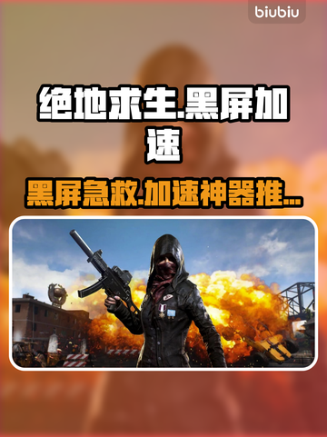 💥绝地求生黑屏救星！速抢加速工具推荐🎮截图1