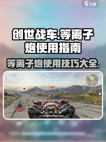 创世战车⚡等离子炮使用秘籍，效果炸裂🔥截图1