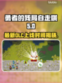 勇者的残局自走棋DLC上线时间🔥大曝光！🎮