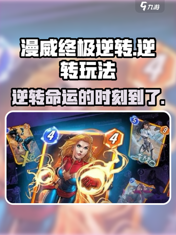 漫威终极逆转怎么玩介绍截图1