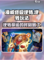 漫威终极逆转怎么玩介绍