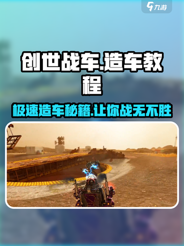 创世战车🔥造车教程，轻松打造无敌战车！🚗💥截图1