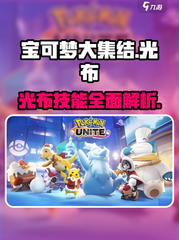 宝可梦大集结光布厉害吗介绍截图1