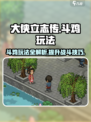 大侠立志传斗鸡怎么玩介绍