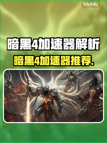 🔥暗黑4必用加速器？极速体验🔥🎮截图1
