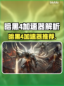 🔥暗黑4必用加速器？极速体验🔥🎮