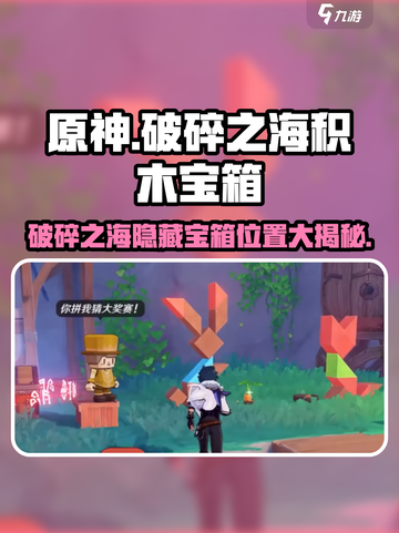 原神⚡破碎之海积木宝箱位置曝光！速来获取方法✨截图1
