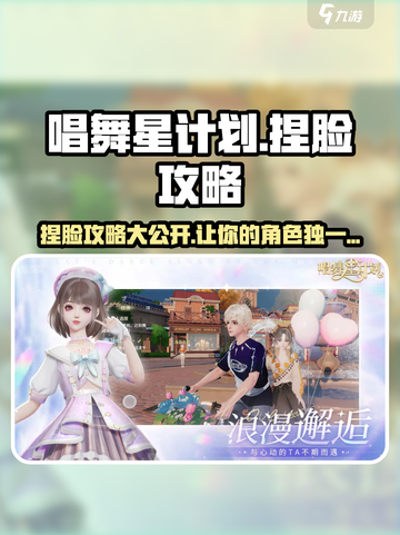 唱舞星计划捏脸🔥超详细攻略来了！快入手你的明星脸～截图1