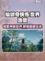 仙剑世界🔥大地图玩法揭秘，冒险家必看！
