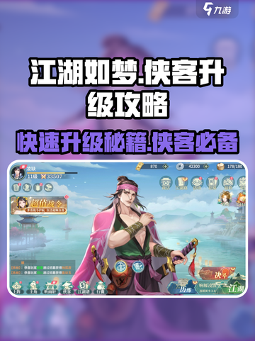 江湖如梦🔥侠客升级秘籍，快速提升战力！截图1