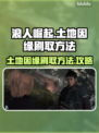 浪人崛起🔥土地因缘高效刷取攻略！📌