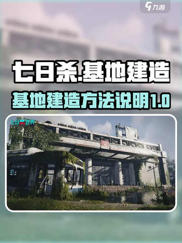 七日世界怎么建造地基介绍截图1