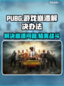PUBG玩家必看！游戏崩溃解决办法大公开🔥🎉