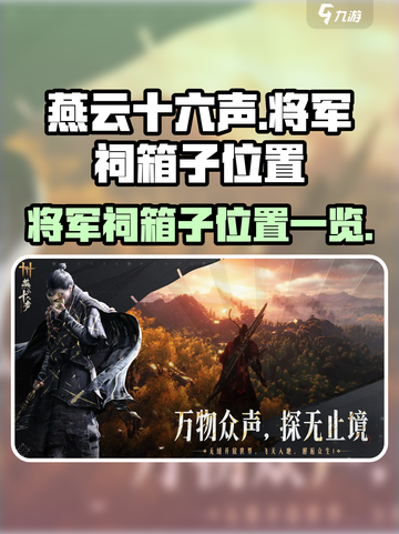 燕云十六声将军祠箱子在哪介绍截图1