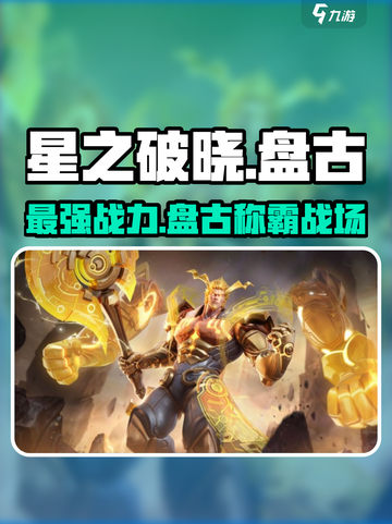 游戏名: 星之破晓  
标题：星之破晓🔥盘古超强攻略✨助你称霸星魂战场！截图1