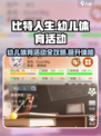 比特人生适合幼儿的体育活动有哪些介绍